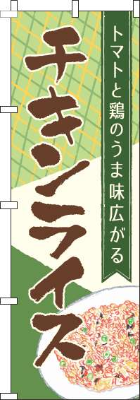 チキンライスのぼり旗チェック緑-0220267IN