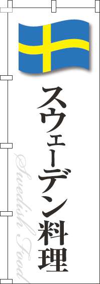 スウェーデン料理のぼり旗白国旗-0220296IN