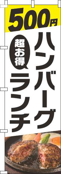 500円ハンバーグランチのぼり旗写真白-0220310IN