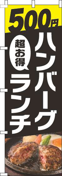 500円ハンバーグランチのぼり旗写真黒-0220311IN