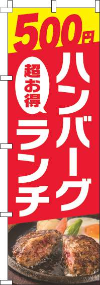 500円ハンバーグランチのぼり旗写真赤-0220312IN