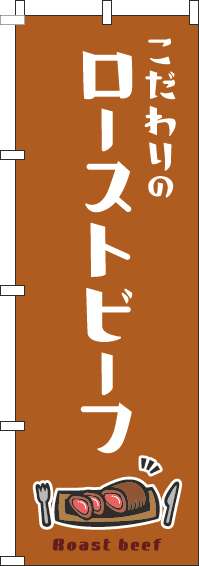 ローストビーフのぼり旗白茶色-0220317IN