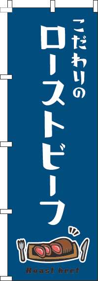 ローストビーフのぼり旗白紺-0220318IN