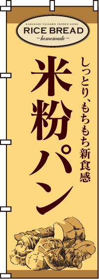 米粉パンのぼり旗-0230007IN