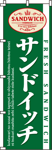 サンドイッチのぼり旗-0230021IN
