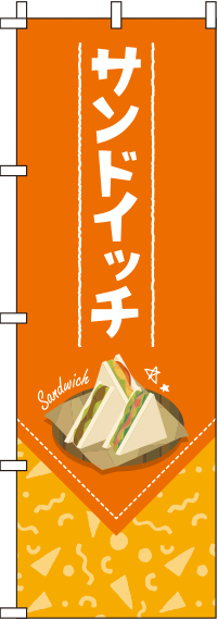 サンドイッチオレンジのぼり旗-0230031IN