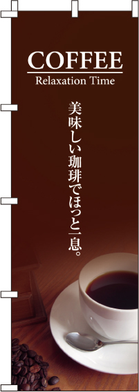 美味しい珈琲でほっと一息のぼり旗-0230046IN