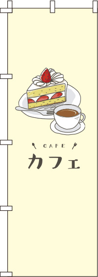 カフェ黄色のぼり旗-0230070IN
