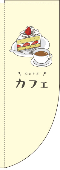 カフェ黄色Rのぼり旗-0230073RIN
