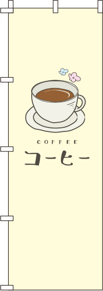 コーヒー黄色のぼり旗-0230074IN