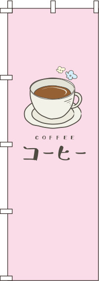 コーヒーピンクのぼり旗-0230075IN