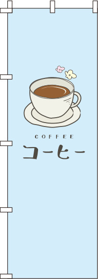コーヒー水色のぼり旗-0230076IN