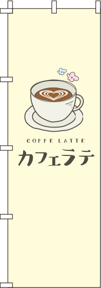 カフェラテ黄色のぼり旗-0230078IN