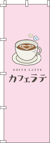 カフェラテピンクのぼり旗-0230079IN