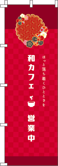 和カフェ赤のぼり旗-0230084IN