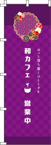 和カフェ紫のぼり旗-0230086IN