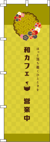 和カフェ黄色のぼり旗-0230087IN