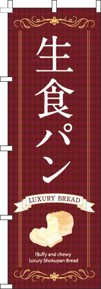 生食パン茶色のぼり旗-0230135IN