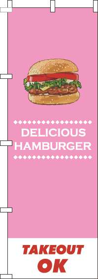 ハンバーガーテイクアウトOKピンクのぼり旗-0230138IN