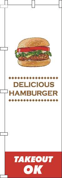 ハンバーガーテイクアウトOK白色のぼり旗-0230139IN