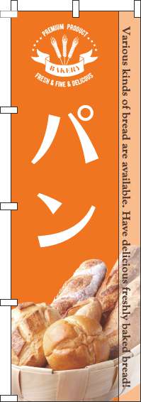 【廃盤】パン写真オレンジのぼり旗-0230173IN