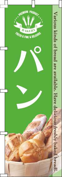 【廃盤】パン写真緑のぼり旗-0230174IN
