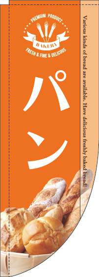 【廃盤】パン写真オレンジRのぼり旗-0230179RIN
