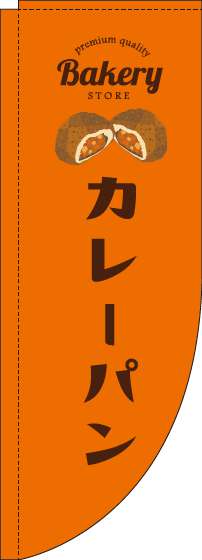 カレーパンオレンジRのぼり旗-0230181RIN