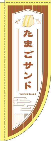 たまごサンド茶色Rのぼり旗-0230184RIN