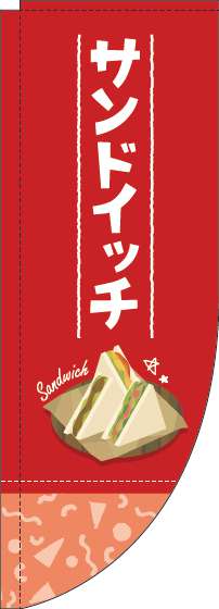 サンドイッチ赤Rのぼり旗-0230185RIN