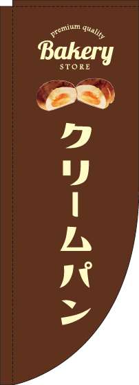 クリームパン茶色Rのぼり旗-0230186RIN