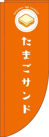 たまごサンドオレンジRのぼり旗-0230187RIN
