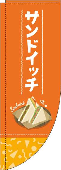 サンドイッチオレンジRのぼり旗-0230190RIN