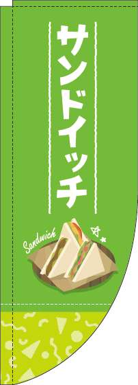 サンドイッチ黄緑Rのぼり旗-0230191RIN