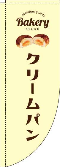 クリームパン黄色Rのぼり旗-0230193RIN