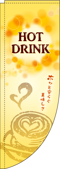 HOTDRINKRのぼり旗-0230214RIN