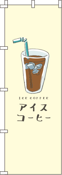 アイスコーヒー黄色のぼり旗-0230219IN