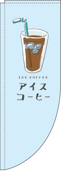 アイスコーヒー水色Rのぼり旗-0230228RIN