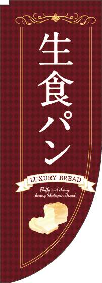 生食パン茶色Rのぼり旗-0230241RIN