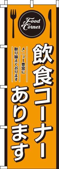 飲食コーナーありますオレンジのぼり旗-0230252IN