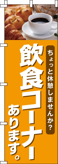 飲食コーナーあります写真のぼり旗-0230253IN