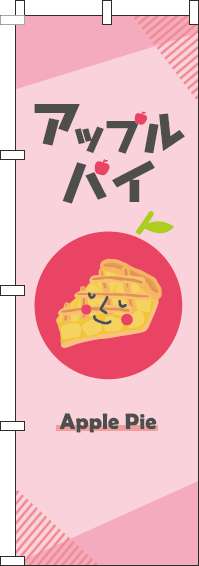 アップルパイのぼり旗ピンク-0230260IN