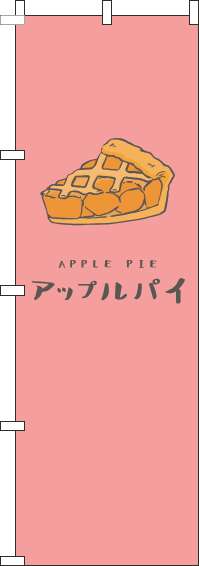 アップルパイのぼり旗赤-0230266IN