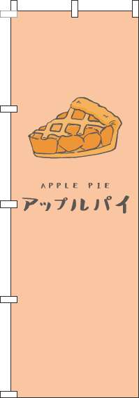 アップルパイのぼり旗オレンジ-0230267IN