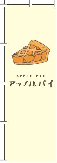 アップルパイのぼり旗黄色-0230268IN