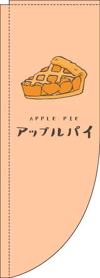アップルパイのぼり旗オレンジRのぼり旗-0230270RIN