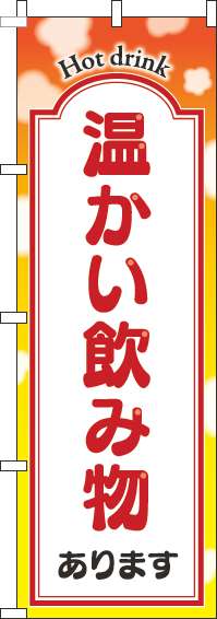 温かい飲み物ありますのぼり旗黄色-0230272IN