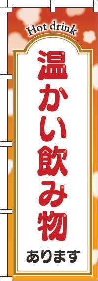 温かい飲み物ありますのぼり旗オレンジ-0230273IN