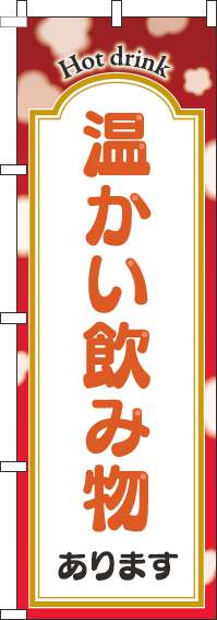 温かい飲み物ありますのぼり旗赤-0230274IN