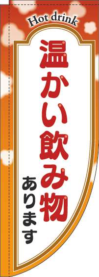 温かい飲み物ありますのぼり旗オレンジRのぼり旗-0230276RIN